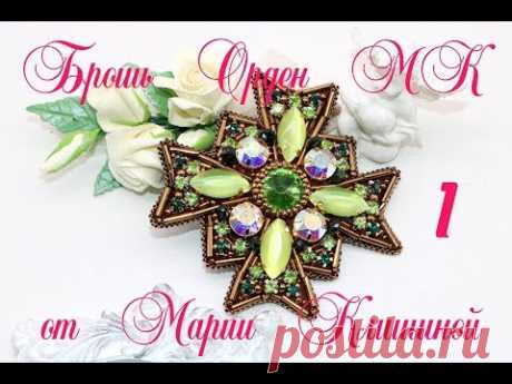 Брошь орден мастер класс 1 Часть. Вышиваем брошь своими руками. Brooch tutorial