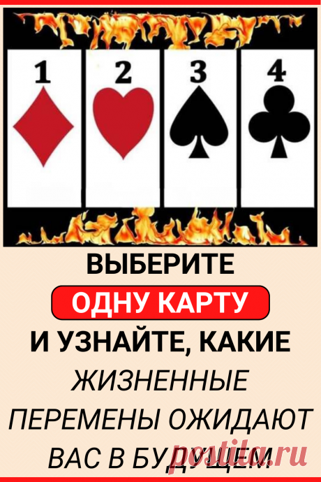 Тест: Выберите одну из карт и узнайте, какие жизненные перемены ожидают вас в будущем
#тесты личности #психология #психология развития #личностное развитие #карты таро #расклады таро #тест #интересный_тест #самопознание #саморазвитие #психологический_тест #интересные_тесты