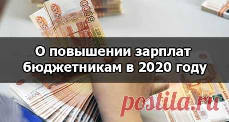 Повышение зарплат бюджетникам в 2020 году: последние новости