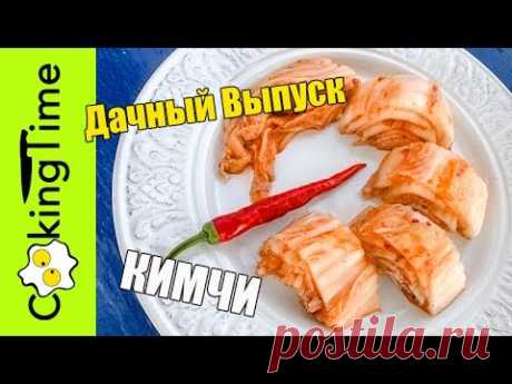 КИМЧИ 🔥 ЧИМЧИ 🔥 КИМЧХИ - очень вкусная острая корейская закуска из капусты семейный простой рецепт