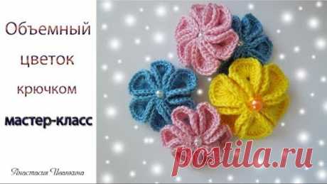 Объемный цветок мастер-класс. Уроки вязания для начинающих/Flower crochet DIY