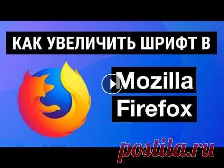 КАК УВЕЛИЧИТЬ ШРИФТ В MOZILLA FIREFOX В новых версиях браузера Mozilla Firefox шрифты на панелях и вкладках стали мелкими. Это многим доставляет неудобство и возникает вполне закономерный ...