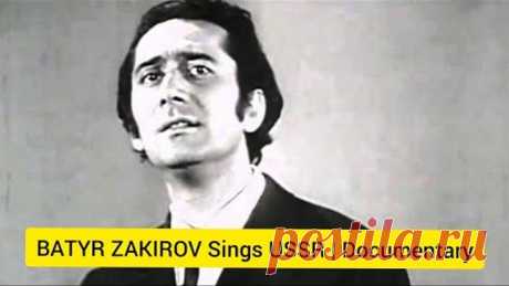 Botir Zokirov | Батыр Закиров | Документальный фильм | BATYR ZAKIROV Sings USSR | Documentary
