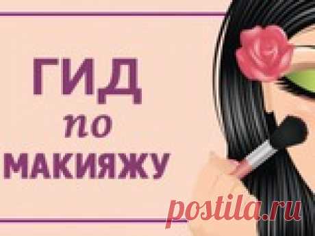 Учитывай эти правила, и твой макияж всегда будет шикарен! Что значит «правильно нанесенный макияж»? Ты безошибочно определишь его, ведь женщина с безупречным мейк-апом всегда божественно выглядит… Он не должен быть слишком заметен...