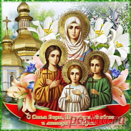 Прекрасная картинка День святых мучениц Веры, Надежды, Любови и матери их Софии