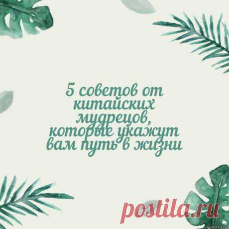 5 советов от китайских мудрецов, которые укажут вам путь в жизни - САМОРАЗВИТИЕ - БИЗНЕС,БОГАТСТВО,УСПЕХ - Каталог статей - Персональный сайт