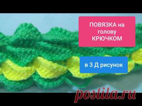 ПОВЯЗКА на голову крючком узор в 3 Д листики МК видео Headband crochet pattern in 3 d
