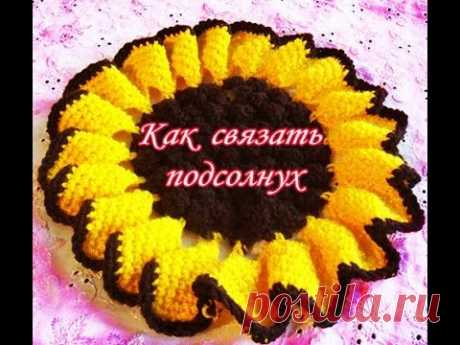 🌻Как связать ПОДСОЛНУХ - подставка под горячее крючком 🌻