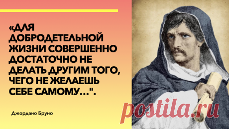 Гениальная фраза Джордано Бруно из 14 слов, в которой он объяснил суть человеческой жизни | Счастливая Жизнь | Яндекс Дзен