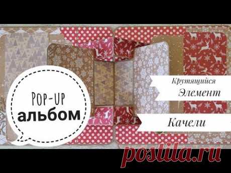 МК POP-UP АЛЬБОМ♥КОНСТРУКЦИЯ КАЧЕЛИ♥КРУТЯЩИЙСЯ ЭЛЕМЕНТ//3 разворот!♥