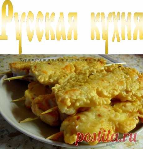 Куриные шашлычки в луковом кляре