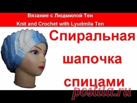 Спиральная шапочка спицами. Вязание с LusiTen