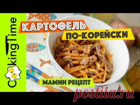 КАРТОФЕЛЬ ПО-КОРЕЙСКИ | вкусный салат из картошки с мясом | простой семейный рецепт | КАМДИ ЧА