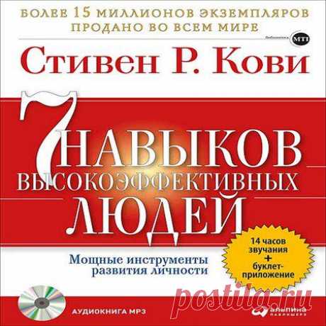 Стивен Р. КОВИ. СЕМЬ НАВЫКОВ ВЫСОКОЭФФЕКТИВНЫХ ЛЮДЕЙ == читать