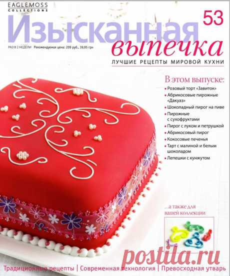 Изысканная выпечка №53/2014