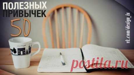 50 ПОЛЕЗНЫХ ПРИВЫЧЕК | Хитрости Жизни