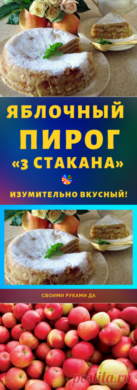 Яблочный пирог «3 стакана». Изумительно вкусный! Результат превзойдет все ваши ожидания!