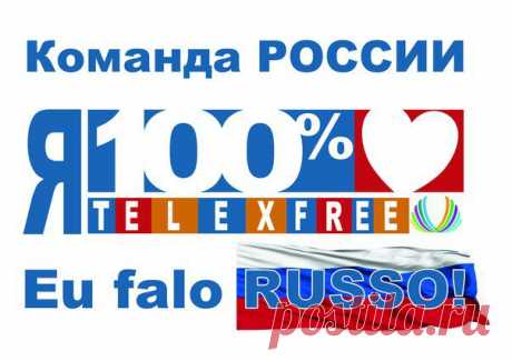 Хотите быть ПЕРВЫМИ - Будьте с НАМИ
Мы работаем дружной КОМАНДОЙ !
Нас уже 2 миллиона по всему Миру!
На Русском пространстве пока +-4500
Всё только начинается.