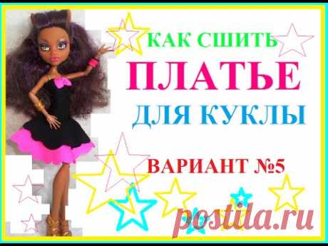 Как сшить платье для куклы вариант №5 How to make dress for Monster High and Barbie dolls