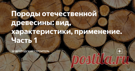 Породы отечественной древесины: вид, характеристики, применение. Часть 1 На канале уже была статья об экзотических породах дерева. Однако это, как говорится, личный интерес автора, на досуге увлекающегося изготовлением мелких поделок из дерева. На деле же и у автора чаще в руках оказываются отечественные породы дерева, и то же самое увлечение вынудило немного разобраться в характеристиках и особенностях этих пород. Об этом и пойдет речь в сегодняшней статье - разумеется, н...