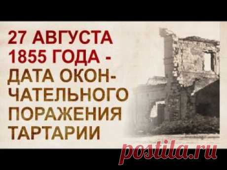 Истинная летопись Крымской Тартарии В середине 19 века Крым был последним оплотом Руси (Тартарии), противником которого был объединенный Зaпaд, в состав которого уже входила Московия.