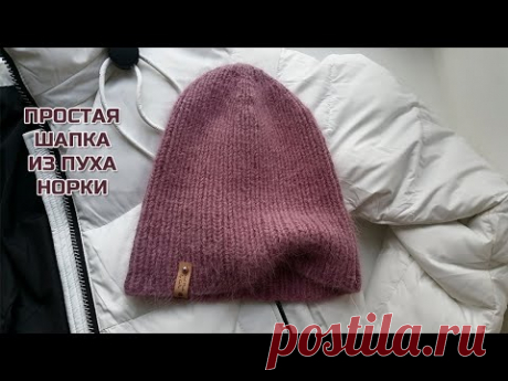 Самая простая шапка резинкой 1х1 из пуха норки