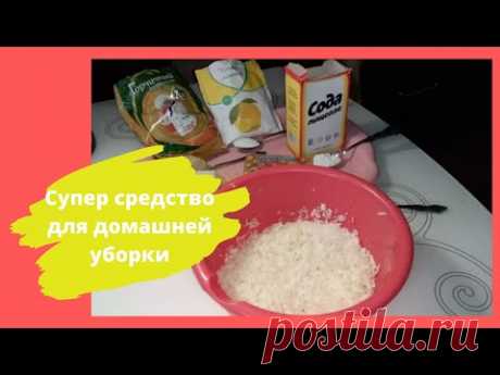 Супер средство для домашней уборки своими руками