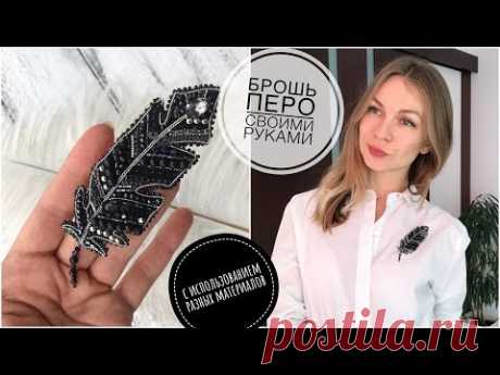 Брошь Перо своими руками | бисер, стеклярус, стразовая цепь, пайетки | plume brooch DIY