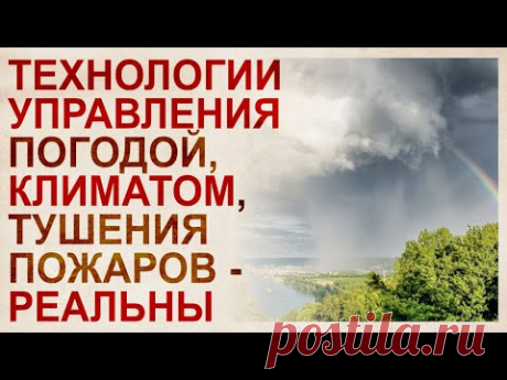 Реальные технологии управления климатом Льва Похмельных