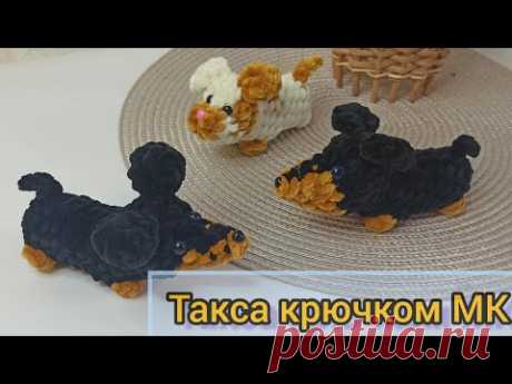 Мини собачка крючком такса.