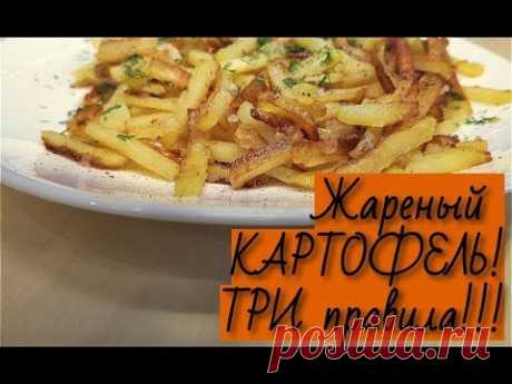 Жареный Картофель. Три правила!!!