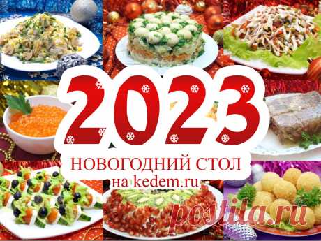 Новогодний стол 2023 - Новогодние рецепты 2023. Часть 6 Новые новогодние рецепты на Новогодний стол 2023. Часть 6. Что приготовить на Новый год 2023. Всё для Новогоднего стола 2023.