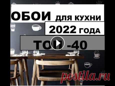 #Обои для кухни 2022 года. ТОП-40 #Обои для кухни 2022 года. ТОП-40 Это видео доступно по ссылке Всем приятного просмотра на канале #Дизайн и #интерьер...