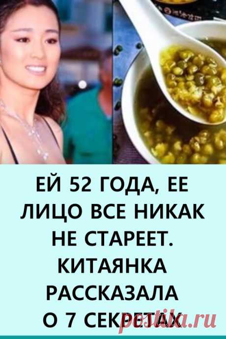 Ей 52 года, ее лицо все никак не стареет. Китаянка рассказала о 7 секретах. Гонг Ли — известная актриса из Китая, кажется, нашла источник вечной молодости. Актрисе 52 года, но она выглядит так, словно ей слегка за двадцать. #красота #уходзалицом #секретмолодости