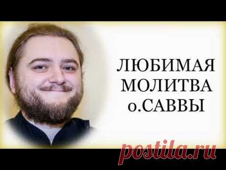 Любимая молитва о.Саввы Мажуко