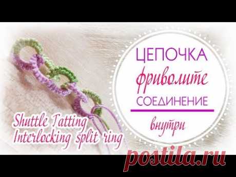 Как плести цепочку челноком//кольца, соединённые внутри// Interlocking split ring //shuttle tatting