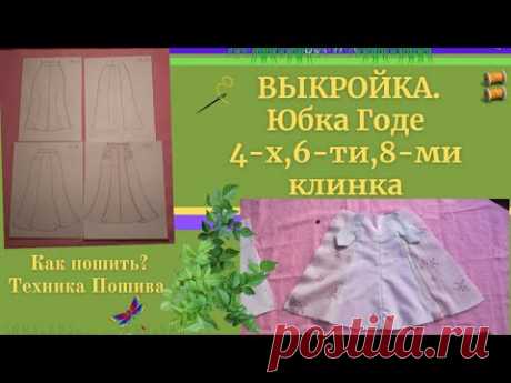 ВЫКРОЙКА.ЮБКА Годе.4-х, 6-ти, 8-ми клинка.Как рассчитать клинья.ТЕХНИКА ПОШИВА