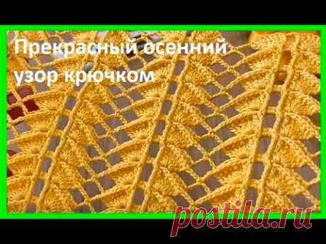 ПРЕКРАСНЫЙ ОСЕННИЙ УЗОР , вязание крючком , crochet beautiful pattern (  узор № 463)