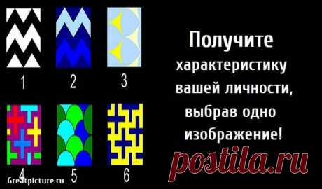 Получите характеристику вашей личности, выбрав одно изображение! Получите характеристику вашей личности, выбрав одно изображение! Наше прошлое, личность и настроение напрямую влияют на все решения