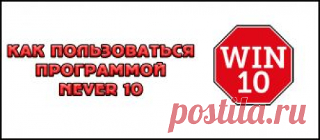 противостоять обновлению ОС до десятой версии сможет каждый пользователь, если воспользуется уникальным предложением — утилитой Never 10, функционирование которой основано на выявлении бэкдора в центре обновления