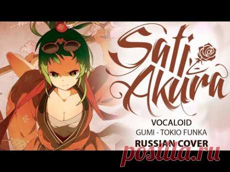 [VOCALOID на русском] TOKIO FUNKA (Cover by Sati Akura)