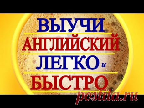 КАК БЫСТРО ВЫУЧИТЬ АНГЛИЙСКИЙ - ПРОСТЫЕ СПОСОБЫ Для НАЧИНАЮЩИХ С НУЛЯ - РАЗГОВОРНЫЙ АНГЛИЙСКИЙ