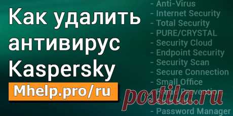 Нескольков вариантов удалить Касперский (Антивирус, Internet Security, Total Security, Endpoint Security и др.) Как удалить Касперский если забыл пароль.