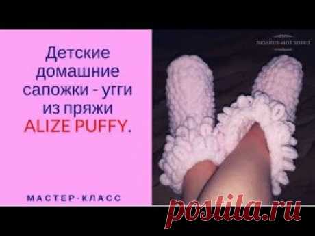 Детские домашние сапожки - угги из пряжи ALIZE PUFFY.