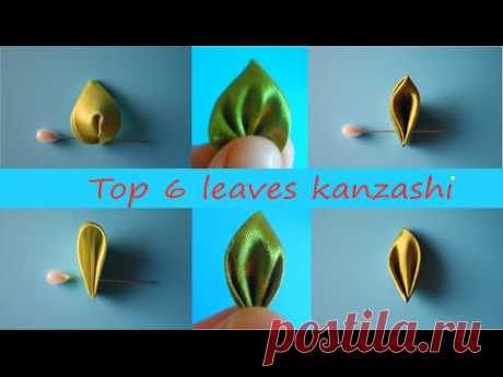 Лучшие Листочки к Канзаши / Top 6 leaves Kanzashi. DIY