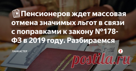 📰Пенсионеров ждет массовая отмена значимых льгот в связи с поправками к закону №178-ФЗ в 2019 году. Разбираемся