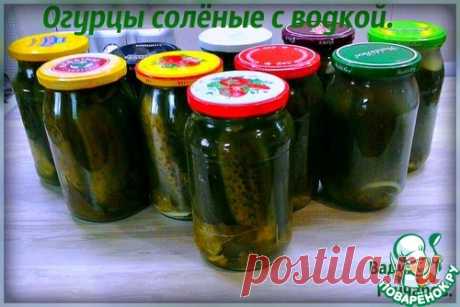 Огурцы солёные с водкой - кулинарный рецепт