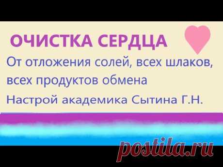 ОЧИСТКА СЕРДЦА (ОТ ОТЛОЖЕНИЯ СОЛЕЙ, ВСЕХ ШЛАКОВ, ВСЕХ ПРОДУКТОВ ОБМЕНА) - YouTube