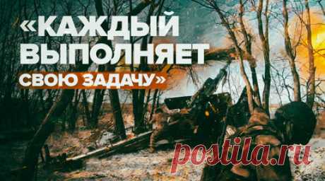 «Слаженно всё у нас: расчёты «Гиацинт-Б» поразили позиции ВСУ на Купянском направлении. Расчёты 152-мм буксируемых пушек «Гиацинт-Б» группировки войск «Запад» уничтожили скопление живой силы ВСУ на Купянском направлении. Российские бойцы работают в постоянном режиме. После получения цели им необходимо всего несколько минут до произведения выстрела. Командир орудия с позывным Выжик отмечает слаженность и взаимопонимание между военнослужащими, что помогает качественнее, а также быстрее выполнять…