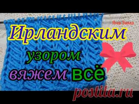 Необычайно красивый узор из Европы. Отлично подходит для шапок, шарфов и жакетов.